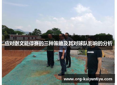 应对谢文能停赛的三种策略及其对球队影响的分析