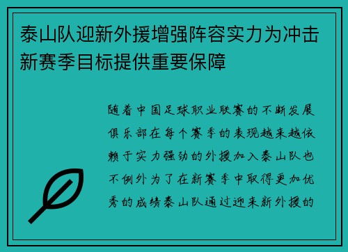 泰山队迎新外援增强阵容实力为冲击新赛季目标提供重要保障