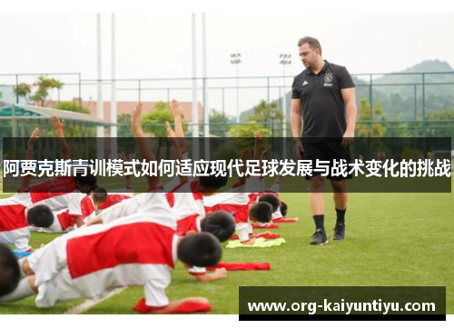阿贾克斯青训模式如何适应现代足球发展与战术变化的挑战