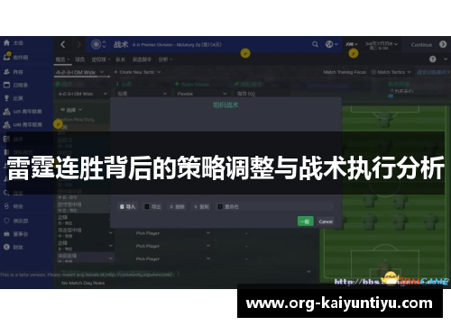 雷霆连胜背后的策略调整与战术执行分析