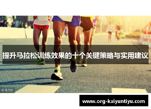 提升马拉松训练效果的十个关键策略与实用建议