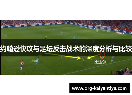 约翰逊快攻与足坛反击战术的深度分析与比较