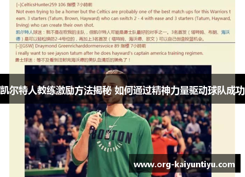 凯尔特人教练激励方法揭秘 如何通过精神力量驱动球队成功