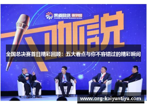 全国总决赛首日精彩回顾：五大看点与你不容错过的精彩瞬间