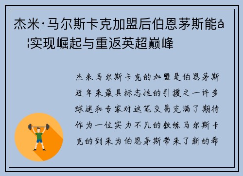 杰米·马尔斯卡克加盟后伯恩茅斯能否实现崛起与重返英超巅峰