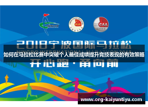 如何在马拉松比赛中突破个人最佳成绩提升竞技表现的有效策略