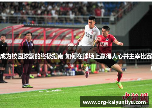 成为校园球霸的终极指南 如何在球场上赢得人心并主宰比赛