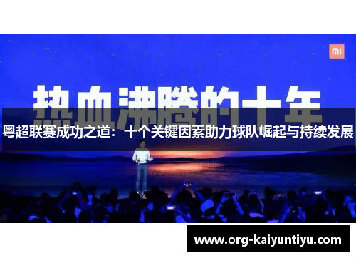 粤超联赛成功之道：十个关键因素助力球队崛起与持续发展