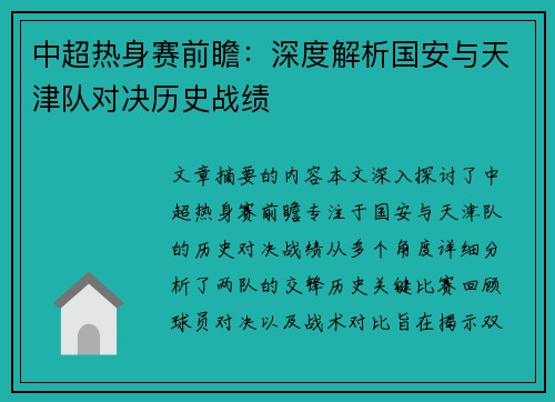 中超热身赛前瞻：深度解析国安与天津队对决历史战绩