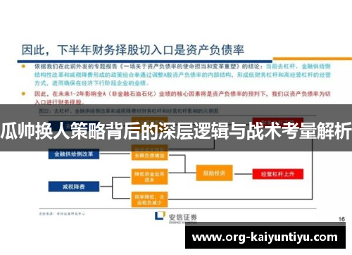瓜帅换人策略背后的深层逻辑与战术考量解析