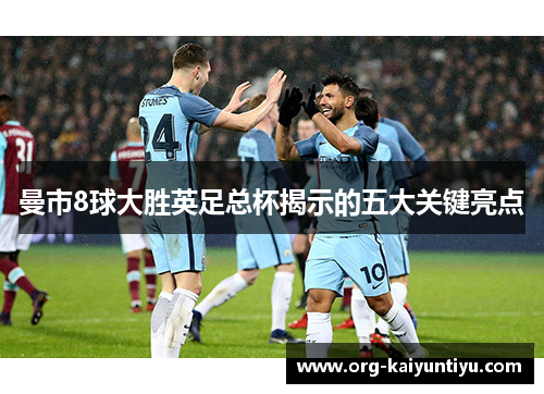 曼市8球大胜英足总杯揭示的五大关键亮点