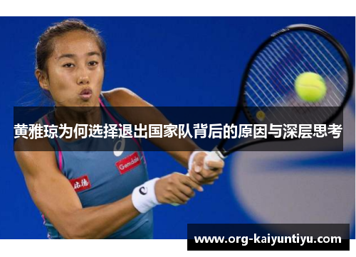 黄雅琼为何选择退出国家队背后的原因与深层思考