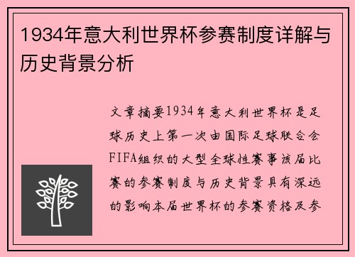 1934年意大利世界杯参赛制度详解与历史背景分析