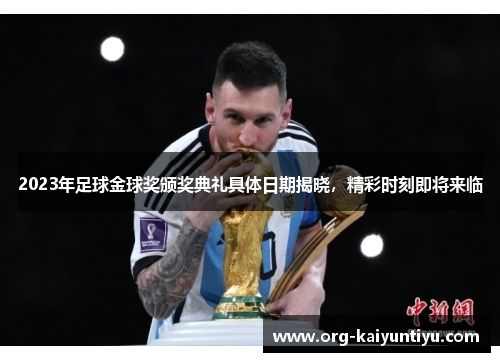 2023年足球金球奖颁奖典礼具体日期揭晓，精彩时刻即将来临