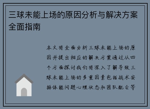 三球未能上场的原因分析与解决方案全面指南