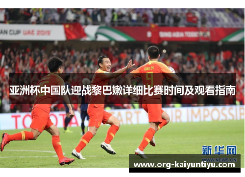 亚洲杯中国队迎战黎巴嫩详细比赛时间及观看指南