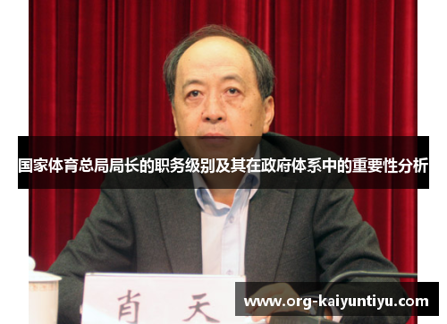 国家体育总局局长的职务级别及其在政府体系中的重要性分析
