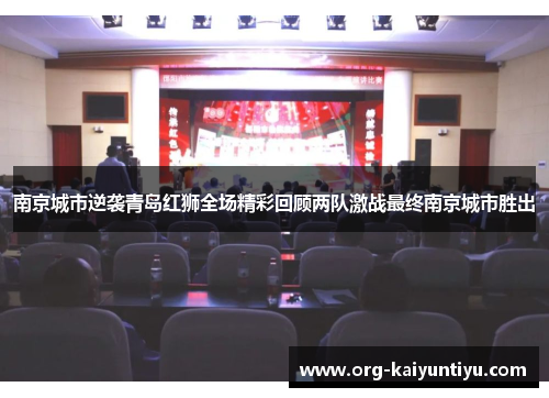 南京城市逆袭青岛红狮全场精彩回顾两队激战最终南京城市胜出