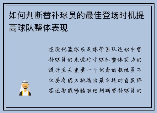 如何判断替补球员的最佳登场时机提高球队整体表现