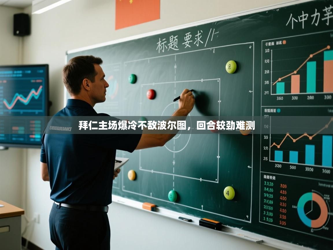 拜仁主场爆冷不敌波尔图，回合较劲难测  第1张