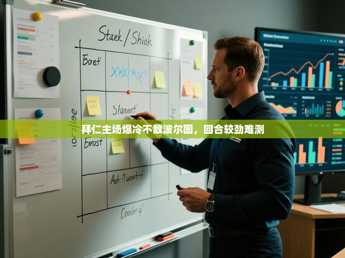 拜仁主场爆冷不敌波尔图，回合较劲难测  第2张