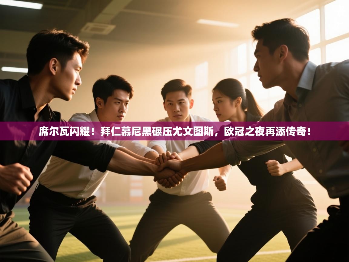 席尔瓦闪耀！拜仁慕尼黑碾压尤文图斯，欧冠之夜再添传奇！  第1张