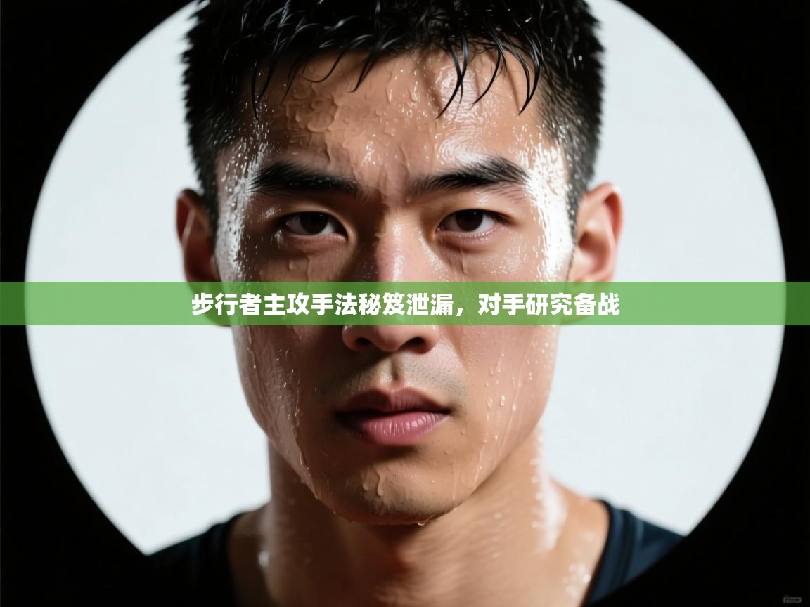 步行者主攻手法秘笈泄漏，对手研究备战