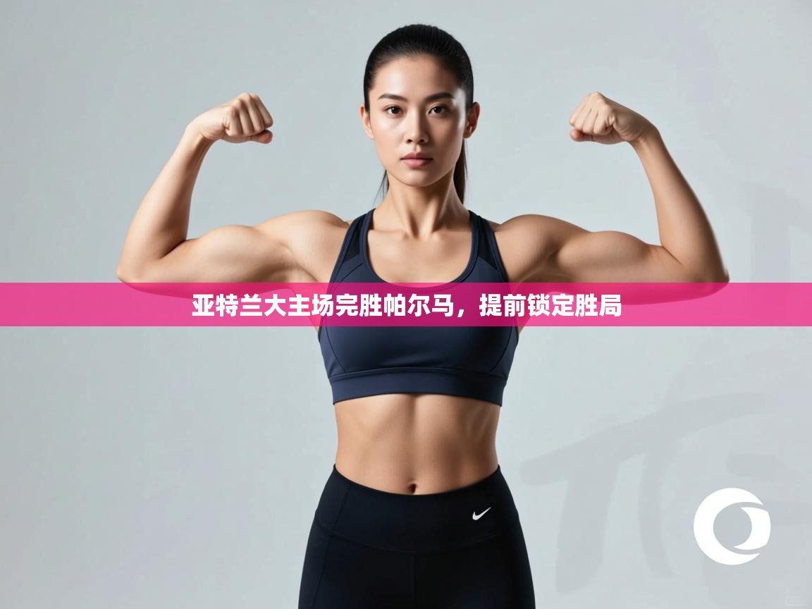 亚特兰大主场完胜帕尔马，提前锁定胜局  第2张