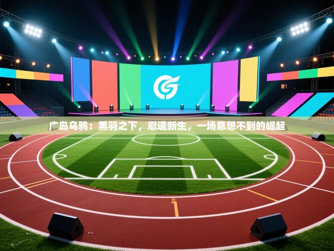 广岛乌鸦:黑羽之下,忍道新生,一场意想不到的崛起 第2张